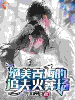 《楚奕姜婉清》凌墨姜婉清大结局精彩试读