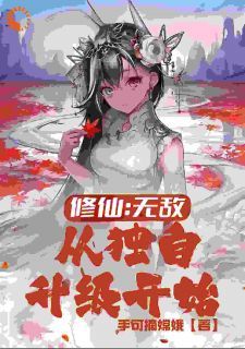 《林羽林婉儿》小说全文免费试读 系统修仙若干年，一剑斩退异族强仙小说全文