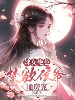 《婢女绝色，禁欲侯爷通房宠》小说在线试读  第12章最新章节目录