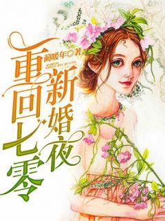 《温瞳沈文进》小说在线阅读 《温瞳沈文进》最新章节列表