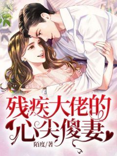 《残疾大佬的心尖傻妻》小说章节目录精彩试读 夏安心慕北宸小说全文