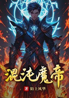 《楚天行张雪》混沌魔帝小说最新章节目录及全文完整版