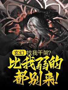 《叶长生燕十一》小说章节目录免费试读 开局通天修为，我无敌了小说全文