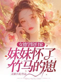 新书《纪芸宁顾远舟阮阮》小说全集阅读 女德学院归家，妹妹怀了竹马的崽小说免费精彩章节全文