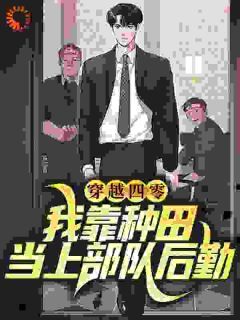 《穿越四零：我靠种田当上部队后勤》小说全文免费阅读 杜娇娇杜老九小说全文