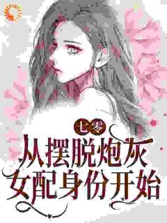 《温暖顾长风》已完结版全文章节阅读 穿书七零：娇娇知青抱紧反派大腿小说