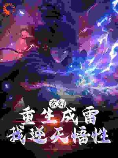 《陈玄鸿钧》小说完结版精彩阅读 玄幻：重生成雷，我逆天悟性小说全文