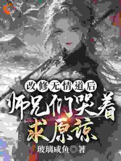 《虞昭方成朗叶从心》被师尊刺死后，我修无情道成神大结局免费试读