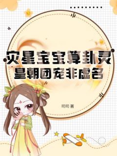 《灾星宝宝算卦灵，皇朝团宠非虚名》小说完结版在线试读 虞汀汀虞厉珩小说阅读