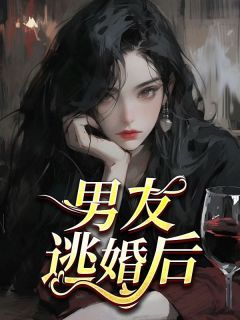 男友逃婚后