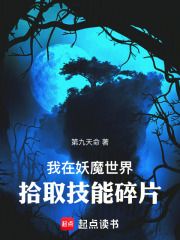 《张谌张琛》小说大结局精彩阅读 我在妖魔世界拾取技能碎片小说阅读