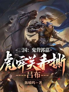 《郭嘉曹操》三国：鬼背郭嘉，虎牢关手撕吕布全文免费试读