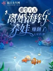 《重生八五，离婚海钓养娃赚翻了》小说全文在线试读 《重生八五，离婚海钓养娃赚翻了》最新章节目录