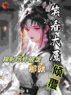 《楚天楚帝》小说大结局免费试读 第15章