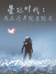 《星际时代：我在疗养院当院长》1 误入星际世界小说精彩章节免费试读（主角萧堤方函意）