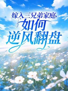 《阿娟欢欢》小说章节目录在线阅读 嫁入三兄弟家庭，如何逆风翻盘小说全文