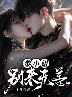 《黎小姐，别来无恙》 第5章 5小说精彩章节免费试读（主角顾宴礼姜暖）