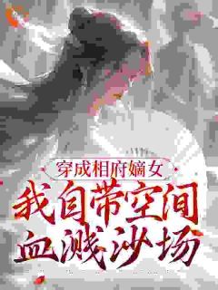 《穿成相府嫡女：我自带空间血溅沙场》小说完结版在线阅读 玉梦晴楚世恒小说全文