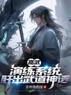 《高武：演练系统，肝出武道神话》小说章节列表免费试读 周辉李佳 第5章小说全文