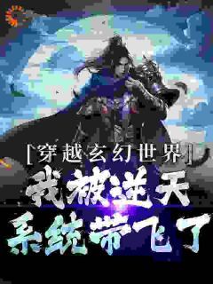 《穿越玄幻世界：我被逆天系统带飞了》小说主角林放叶无敌全文章节免费免费试读