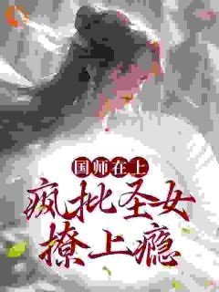 国师在上：疯批圣女撩上瘾