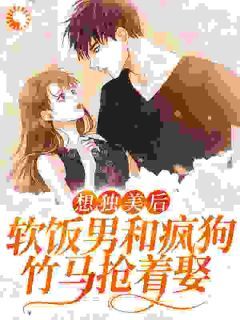 《想独美后，软饭男和疯狗竹马抢着娶》小说全文精彩章节免费试读（林茵知许向阳）