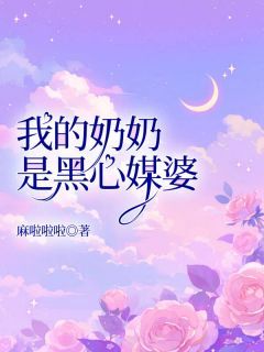 《李婷老吴》免费阅读 我的奶奶是黑心媒婆在线阅读