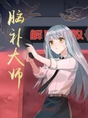 《脑补大师》大结局免费阅读 《脑补大师》最新章节列表