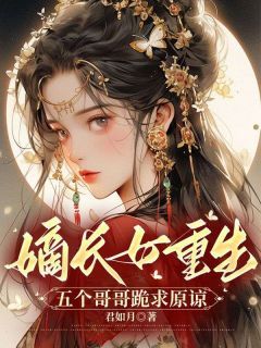 侯门嫡女重生后，杀疯了by君如月无防盗章在线阅读