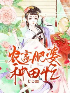 《农家肥婆种田忙》孙小梅孙承通章节精彩阅读 第14章