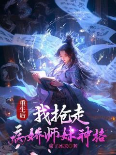 重生后，我抢走病娇师妹神格