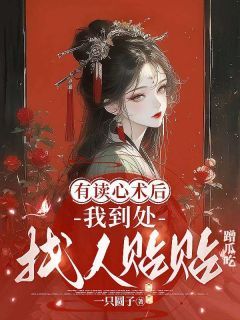 《叶曦易渊》有读心术后，我到处找人贴贴蹭瓜吃完结版精彩试读