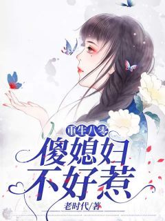 精品热文《安梅霍家山》重生八零，傻媳妇不好惹小说全文完整版在线阅读无删减