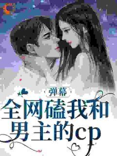 《炮灰前妻她要离婚》完结版精彩试读 《炮灰前妻她要离婚》最新章节列表