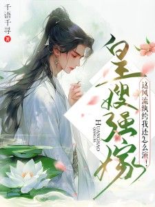 《皇嫂强嫁，这风流纨绔我还怎么演！》沈祯顾靖渊全文在线阅读  第2章