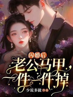 《安晓晓傅钰潇》闪婚后，老公马甲一件一件掉小说在线阅读