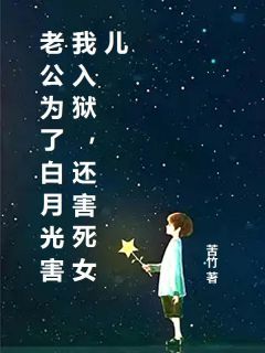 《丁薇柳芽芝》小说全文在线试读 老公为了白月光害我入狱，还害死女儿小说全文