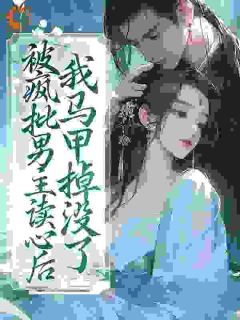 《穿成恶女，夫君听见了我的心声》小说完整版在线阅读（主角许诗桐谢君堂）