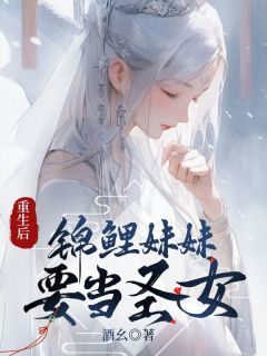 《江昭江映》小说完结版免费阅读 重生后，锦鲤妹妹要当圣女小说全文