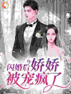 梨花佘日完整全文阅读 闪婚后，娇娇被宠疯了小说结局无删节