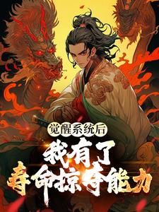 《觉醒系统后，我有了寿命掠夺能力》小说全文精彩阅读 《觉醒系统后，我有了寿命掠夺能力》最新章节目录