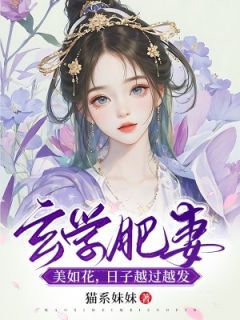 《玄学肥妻美如花，日子越过越发》林珠柔陆久安章节免费试读