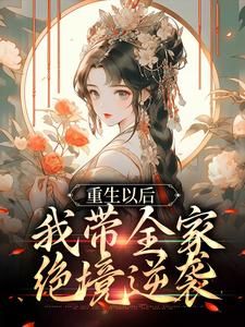 《舒春华舒满仓》小说免费阅读 重生以后，我带全家绝境逆袭小说大结局在线阅读