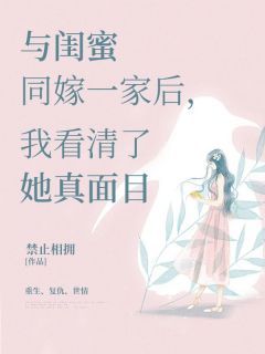 《若若安然周东旭》小说全文免费试读 《若若安然周东旭》最新章节目录