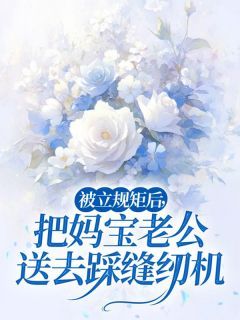 《方家文欢欢》小说大结局免费阅读 被立规矩后，把妈宝老公送去踩缝纫机小说阅读