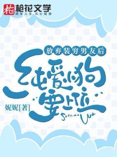 《浙圈太子爷装穷，考验我的真心》南初祁政陈宴礼小说全本免费试读