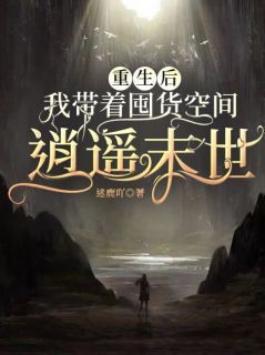 《重生后，我带着囤货空间逍遥末世》小说章节目录免费阅读 沈黎顾南寻小说全文