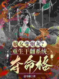 最新《嫡女变炮灰？重生干翻系统夺命格》程九鸢楚泽小说在线阅读全文章节