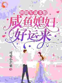 《刚随军就多胎，咸鱼媳妇好运来》小说全文免费试读 江浅王鹤松第17章小说阅读