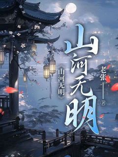 《阿瑶苏墨》小说完结版精彩试读 山河无明小说全文